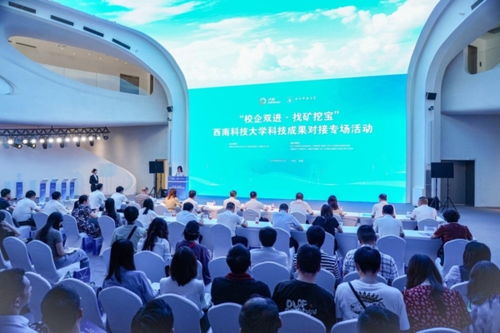 现场发布112项科技新成果 西南科技大学在蓉举行科技成果对接专场活动